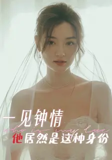 一见钟情他居然是这种身份