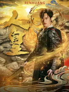 人皇