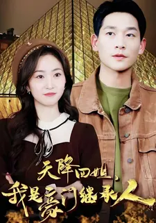 天降四姐,我是豪门继承人