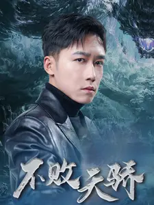 不败天骄