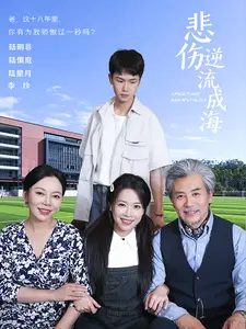 悲伤逆流成海