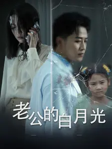 老公的白月光