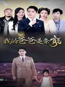 我的爸爸是条龍