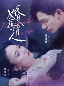 婚后情人
