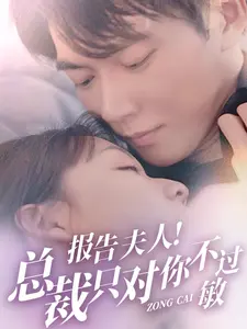 报告夫人！总裁只对你不过敏