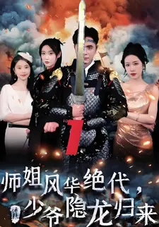 师姐风华绝代,少爷隐龙归来