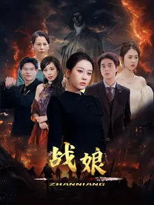 战娘