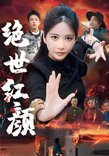 绝世红颜