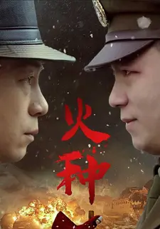 火种