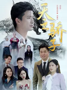 天之骄子