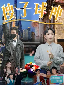 傻子球神