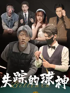 失踪的球神