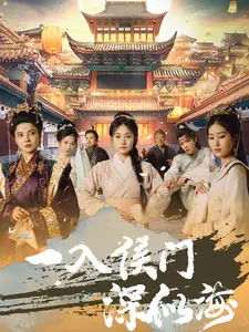 一入侯门深似海