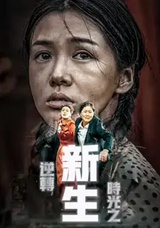 逆转时光之新生
