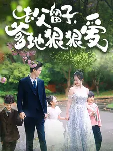 去父留子，爹地狠狠爱