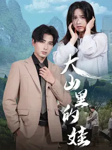 大山里的娃