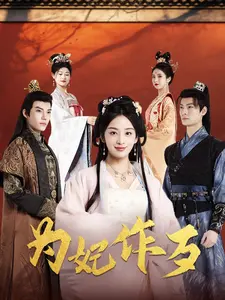 为妃作歹