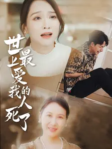世上最爱我的人死了