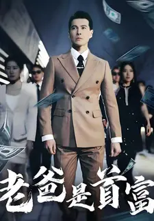 老爸是首富