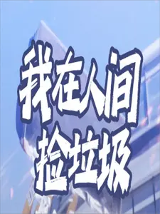 我在人间捡垃圾