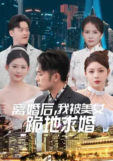 离婚后，我被美女跪地求婚