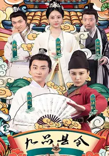 九品县令