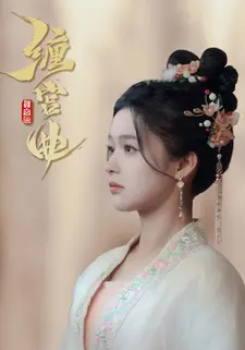 缠宫曲