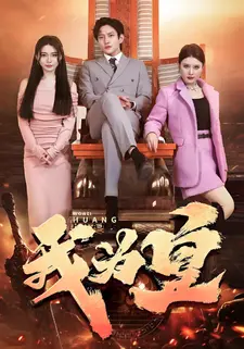 我为皇