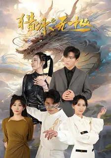 猎冰之无极