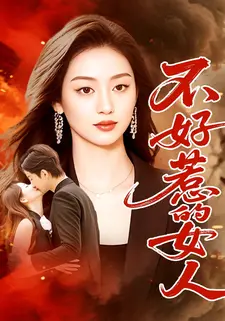 不好惹的女人