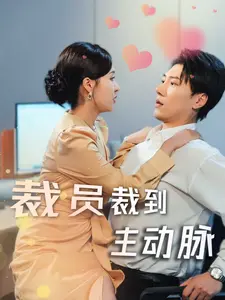 裁员裁到主动脉