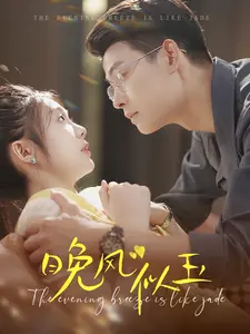 晚风似玉