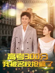 高考300分：我被名校抢疯了