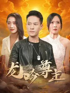 龙吟尊主