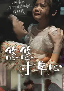 悠悠寸草心