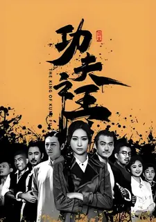 功夫之王