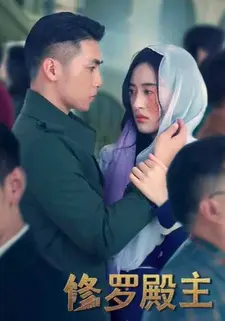 修罗殿主