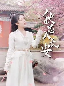 秋思入长安