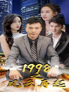 1998之风云再起