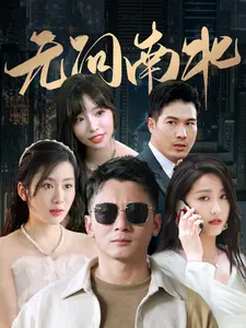 无问南北
