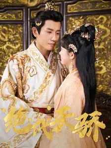 绝代天骄