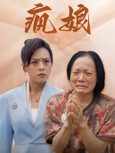 疯娘