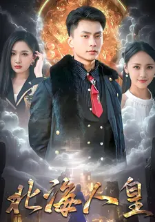 北海人皇