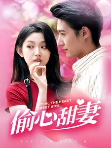 偷心甜妻
