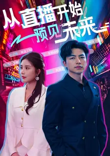 从直播开始预见未来