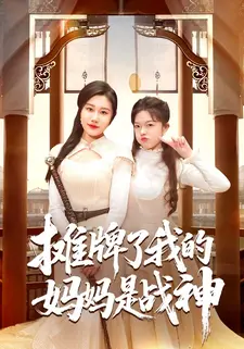 摊牌了我的妈妈是战神