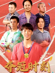 夺冠时刻