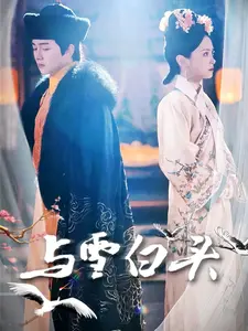 与雪白头
