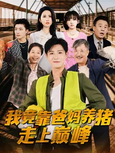 我竟靠爸妈养猪走上巅峰