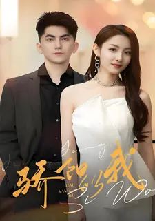 骄阳似我